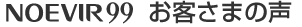 NOEVIR 99  お客さまの声