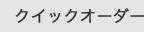 クイックオーダー