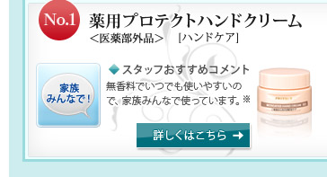 No.1 薬用プロテクトハンドクリーム <医薬部外品> [ハンドケア]