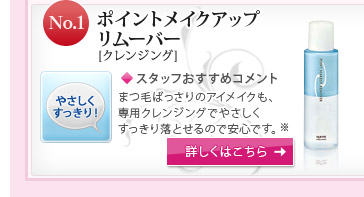 No.1 ポイントメイクアップリムーバー [クレンジング]