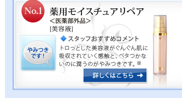 No.1 薬用モイスチュアリペア <医薬部外品>[美容液]