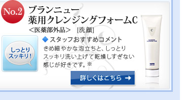 No.2 ブランニュー 薬用クレンジングフォームC <医薬部外品>[洗顔]