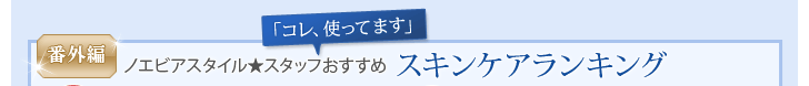 番外編 スタッフおすすめ スキンケアランキング