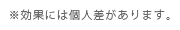 ※効果には個人差があります。