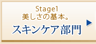 Stage1 美しさの基本。スキンケア部門 
