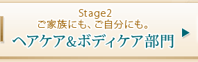 Stage2 ご家族にも、ご自分にも。ヘアケア＆ボディケア部門 