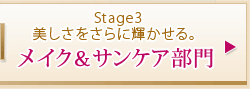 Stage3 美しさをさらに輝かせる。メイク＆サンケア部門 
