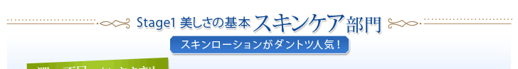 Stage1 美しさの基本 スキンケア部門 スキンローションがダントツ人気！