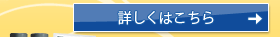 詳しくはこちら