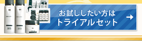 お試ししたい方は トライアルセット