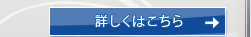 詳しくはこちら