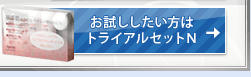 お試ししたい方は トライアルセットＮ