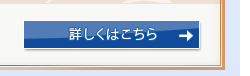 詳しくはこちら