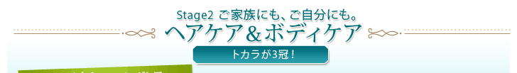 Stage2 ご家族にも、ご自分にも。ヘアケア＆ボディケア トカラが3冠