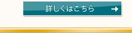 詳しくはこちら