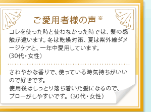 ご愛用者様の声