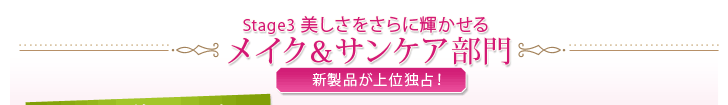 Stage3 美しさをさらに輝かせる メイク＆サンケア部門 新製品が上位独占！