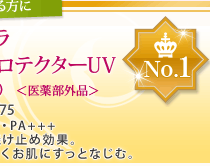 No.1 レイセラ 薬用プロテクターUV（フェイス）<医薬部外品> SPF50+・PA+++ 高い日焼け止め効果。香りが良く肌にすっとなじむ。