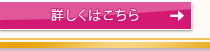 詳しくはこちら