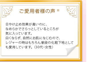 ご愛用者様の声