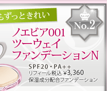 ノエビア001 ツーウェイファンデーションN SPF20・PA++ リフィール 税込 ¥3,360 保湿成分配合ファンデーション
