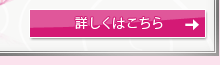 詳しくはこちら