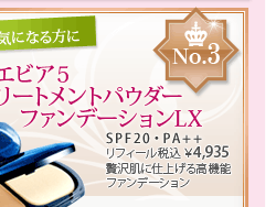 ノエビア5 トリートメントパウダーファンデーションLX SPF20・PA++ リフィール 税込 ¥4,935 贅沢肌に仕上げる高機能ファンデーション