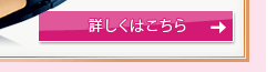 詳しくはこちら