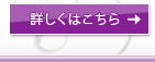 詳しくはこちら