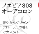 ノエビア808 オーデコロン 爽やかなグリーンフローラルの香りで大人気！