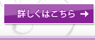 詳しくはこちら