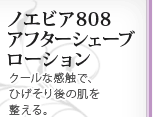 ノエビア808 アフターシェーブローション クールな感触で、ひげそり後の肌を整える。