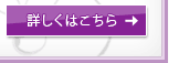 詳しくはこちら