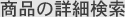 商品の詳細検索