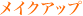 メイクアップ