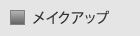 メイクアップ