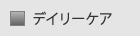 デイリーケア