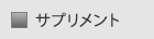 サプリメント