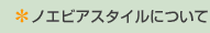 ノエビアスタイルについて
