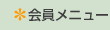 会員メニュー