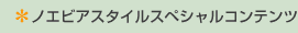 ノエビアスタイルスペシャルコンテンツ