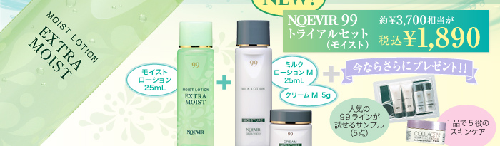 【NEW!パワーアップ】ノエビア99トライアルセット（モイスト）約\3,700相当が税込\1,890～今ならさらにサンプルプレゼント！～