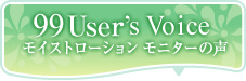 99User's Voice モイストローションモニターの声