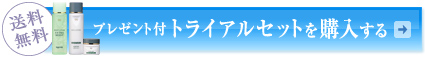 【送料無料】プレゼント付トライアルセットを購入する
