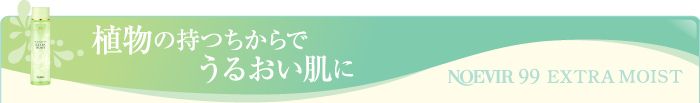 植物の持つちからでうるおい肌に