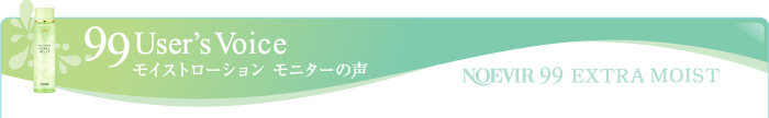 99 User's Voice モイストローションモニターの声