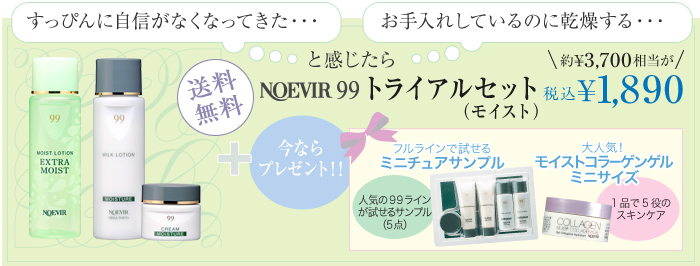 「すっぴんに自信がなくなってきた…」「お手入れしているのに乾燥する…」と感じたら！ノエビア99トライアルセット（モイスト）約\3,700相当→税込\1,890～今ならさらにミニチュアサンプル10点プレゼント！～