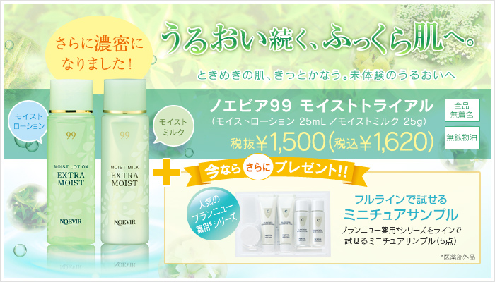 うるおい続く、ふっくら肌へ。～ノエビア９９モイストトライアル\1,575（税込）