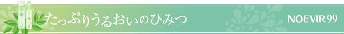 たっぷりうるおいのひみつ