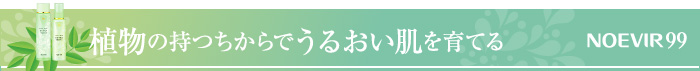 植物の持つちからでうるおい肌を育てる